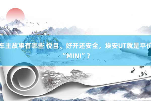 车主故事有哪些 悦目、好开还安全，埃安UT就是平价“MINI”？